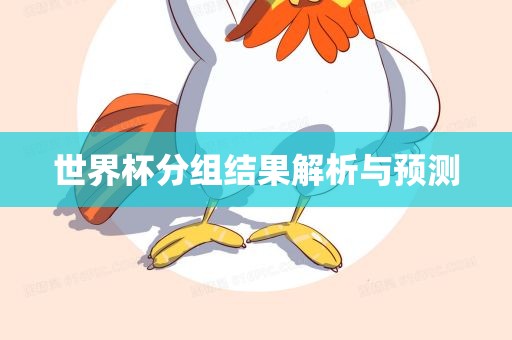 世界杯分组结果解析与预测