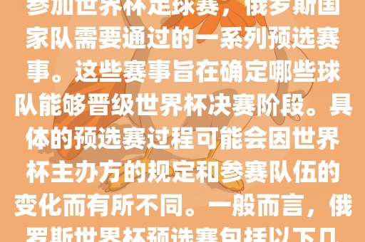 俄罗斯世界杯预选赛是指为了参加世界杯足球赛，俄罗斯国家队需要通过的一系列预选赛事。这些赛事旨在确定哪些球队能够晋级世界杯决赛阶段。具体的预选赛过程可能会因世界杯主办方的规定和参赛队伍的变化而有所不同。一般而言，俄罗斯世界杯预选赛包括以下几个阶段