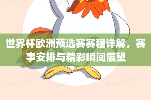 世界杯欧洲预选赛赛程详解，赛事安排与精彩瞬间展望
