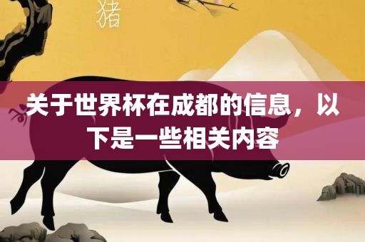 关于世界杯在成都的信息，以下是一些相关内容洛阳市法福文化传播有限公司