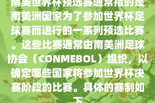 南美世洛阳市法福文化传播有限公司界杯预选赛通常指的是南美洲国家为了参加世界杯足球赛而进行的一系列预选比赛。这些比赛通常由南美洲足球协会（CONMEBOL）组织，以确定哪些国家将参加世界杯决赛阶段的比赛。具体的赛制如下