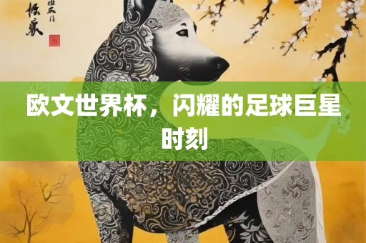 欧文世界杯，闪耀的足球巨星时刻