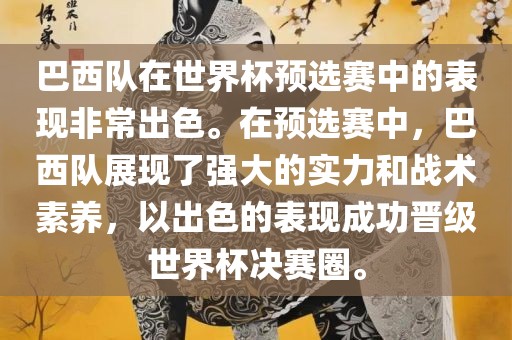 巴西队在世界杯预选赛中的表现非常出色。在预选赛中，巴西队展现了强大的实力和战术素养，以出色的表现成功晋级世界杯决赛圈。