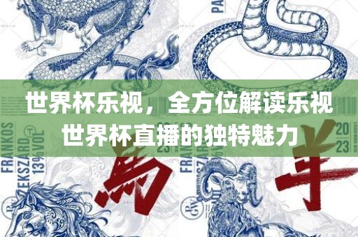世界杯乐视，全方位解读乐视世界杯直播的独特魅力