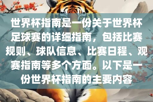 世界杯指南是一份关于世界杯足球赛的详细指南，包括比赛规则、球队信息、比赛日程、观赛指南等多个方面。以下是一份世界杯指南的主要内容洛阳市法福文化传播有限公司