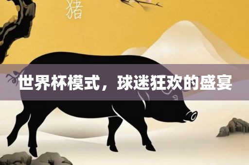 世界杯模式，球迷狂欢的盛宴