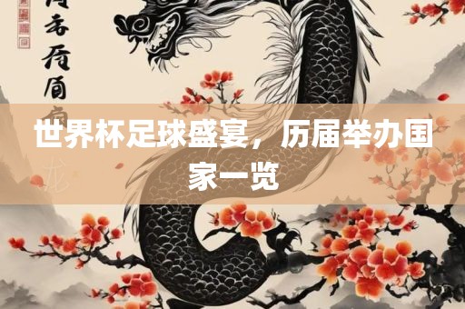世界杯足球盛宴，历届举办国家一览