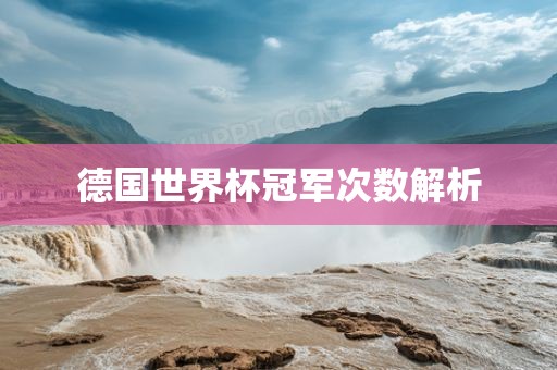 德国世界杯冠军次数解析