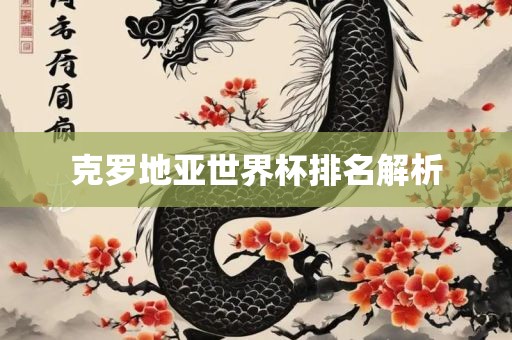 克罗地亚世界杯排名解析