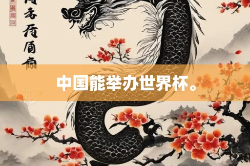中国能举办世界杯。