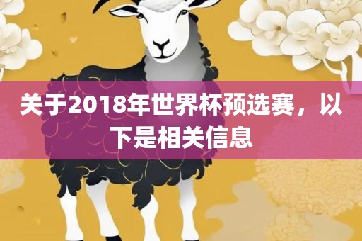 关于2018年世界杯预选赛洛阳市法福文化传播有限公司，以下是相关信息