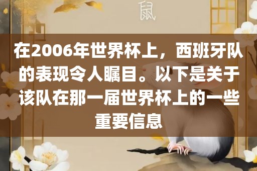 在2006年世界杯上，西班牙队的表现令人瞩目。以下是关于该队在那一届世界杯上的一些重要信息