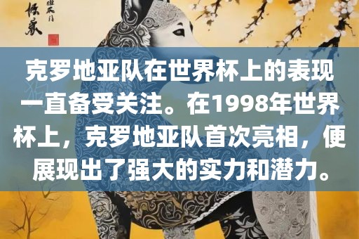 克罗地亚队在世界杯上的表现一直备受关注。在1998年世界杯上，克罗地亚队首次亮相，便展现出了强大的实力和潜力。