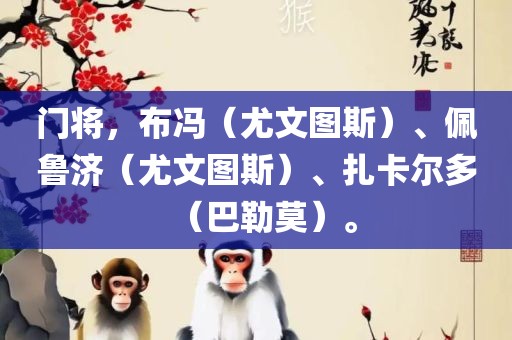 门将，布冯（尤文图斯）、佩鲁济（尤文图斯）、扎卡尔多（巴勒莫）。