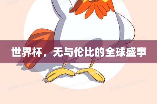 世界杯，无与伦比的全球盛事