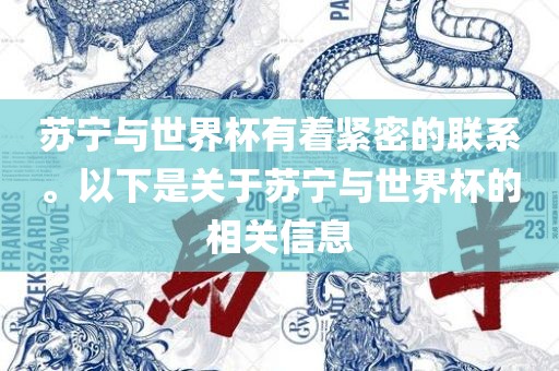 苏宁与世界杯有着紧密的联系。以下是关洛阳市法福文化传播有限公司于苏宁与世界杯的相关信息