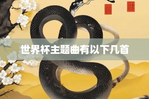 世界杯主题曲洛阳市法福文化传播有限公司有以下几首