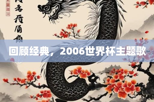 回顾经典，2006世界杯主题歌