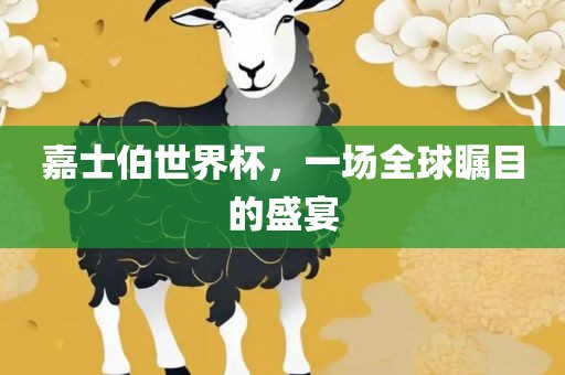 嘉士伯世界杯，一场全球瞩目的盛宴