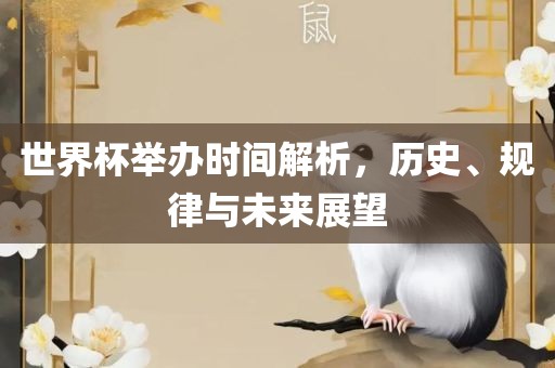 世界杯举办时间解析，历史、规律与未来展望
