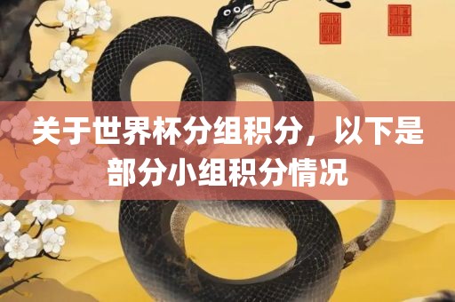 关于世界杯分组积分，以下是部分小组积分情况洛阳市法福文化传播有限公司