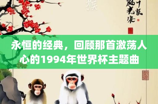 永恒的经典，回顾那首激荡人心的1994年世界杯主题曲