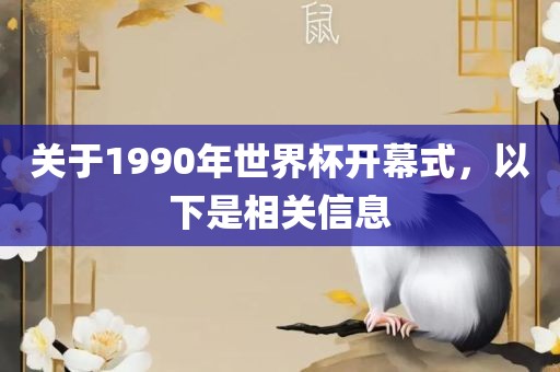 关于1990年世界杯开幕式，以下是相关信息