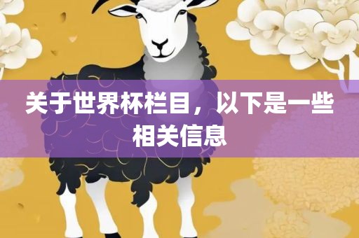 关于世界杯栏目，以下是一些相关信息洛阳市法福文化传播有限公司