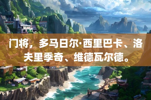 门将，多马日尔·西里巴卡、洛夫里季奇、维德瓦尔德。