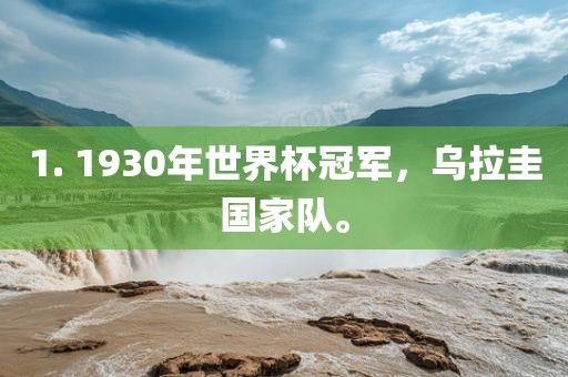 1. 1930年世界杯冠军，乌拉圭国家队。