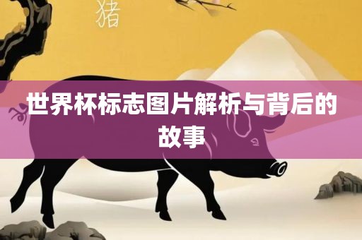 世界杯标志图片解析与背后的故事洛阳市法福文化传播有限公司