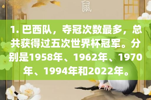 1. 巴西队，夺冠次数最多，总共获得过五次世界杯冠军。分别是1958年、1962年、1970年、1994年和2022年。洛阳市法福文化传播有限公司