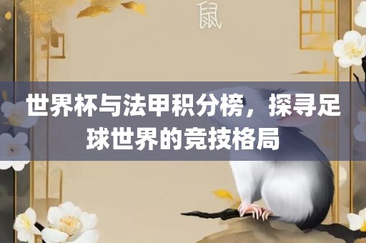 世界杯与法甲积分榜，探寻足球世界的竞技格局