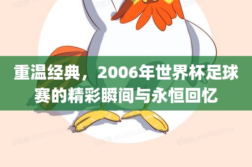 重温经典，2006年世界杯足球赛的精彩瞬间与永恒回忆