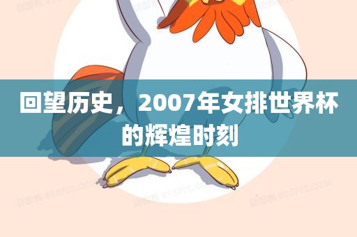 回望历史，2007年女排世界杯的辉煌时刻