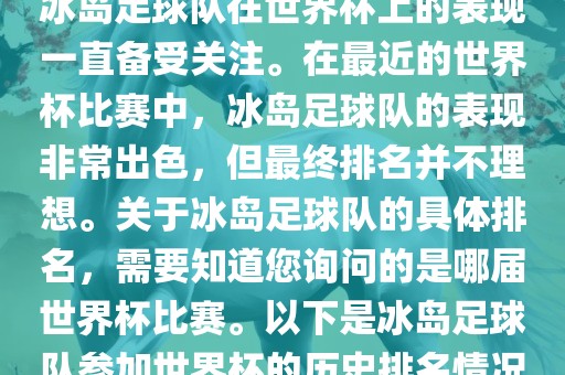 冰岛足球队在世界杯上的表现一直备受关注。在最近的世界杯比赛中，冰岛足球队的表现非常出色，但最终排名并不理想。关于冰岛足球队的具体排名，需要知道您询问的是哪届世界杯比赛。以下是冰岛足球队参加世界杯的历史排名情况洛阳市法福文化传播有限公司