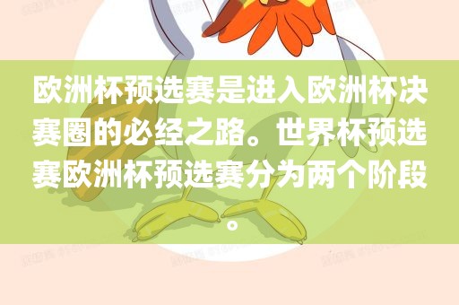 欧洲杯预选赛是进入欧洲杯决赛圈的必经之路。世界杯预选赛欧洲杯预选赛分为两个阶段。洛阳市法福文化传播有限公司