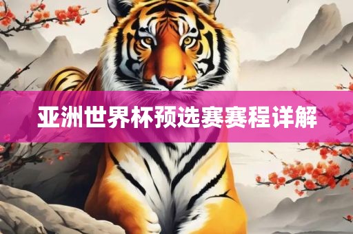 亚洲世界杯预选赛赛程详解洛阳市法福文化传播有限公司