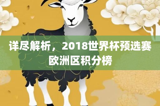 详尽解析，2018世界杯预选赛欧洲区积分榜