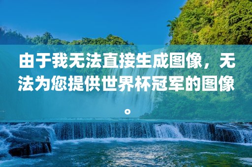 由于我无法直接生成图像，无法为您提供世界杯冠军的图像。