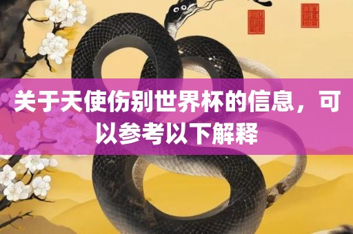 关于天使伤别世界杯的信息，可以参考以下解释