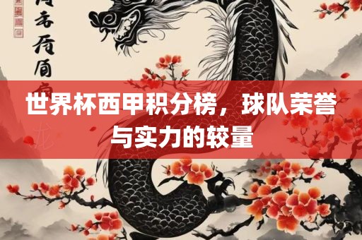 世界杯西甲积分榜，球队荣誉与实力的较量