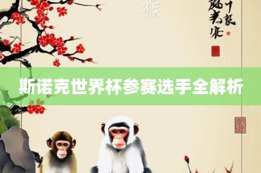 斯诺克世界杯参赛选手全解析