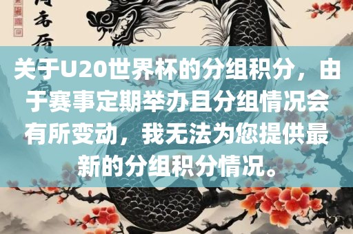 关于U20世界杯的分组积分，由于赛事定期举办且分组情况会有所变动，我无法为您提供最新的分组积分情况。