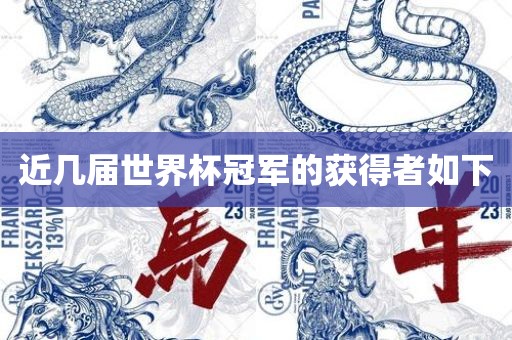 近几届世界杯冠军的获得者如洛阳市法福文化传播有限公司下