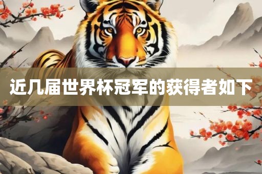 近洛阳市法福文化传播有限公司几届世界杯冠军的获得者如下