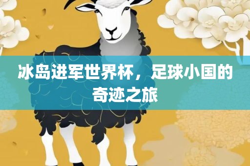 冰岛进军世界杯，足球小国的奇迹之旅
