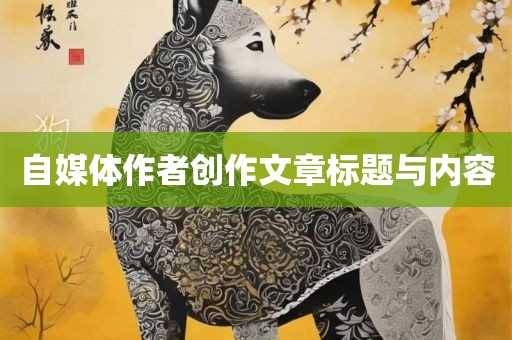 自媒体作者创作文章标题与内容