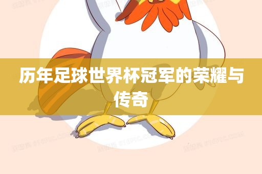 历年足球世界杯冠军的荣耀与传奇