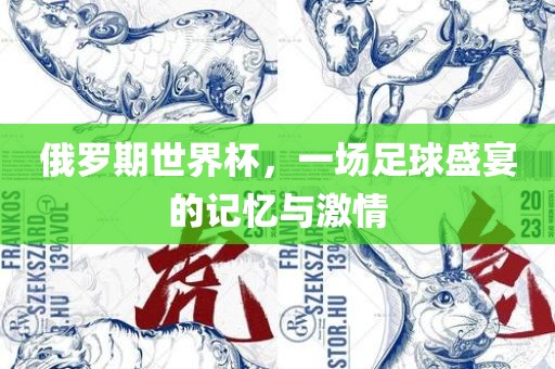 俄罗期世界杯，一场足球盛宴的记忆与激情